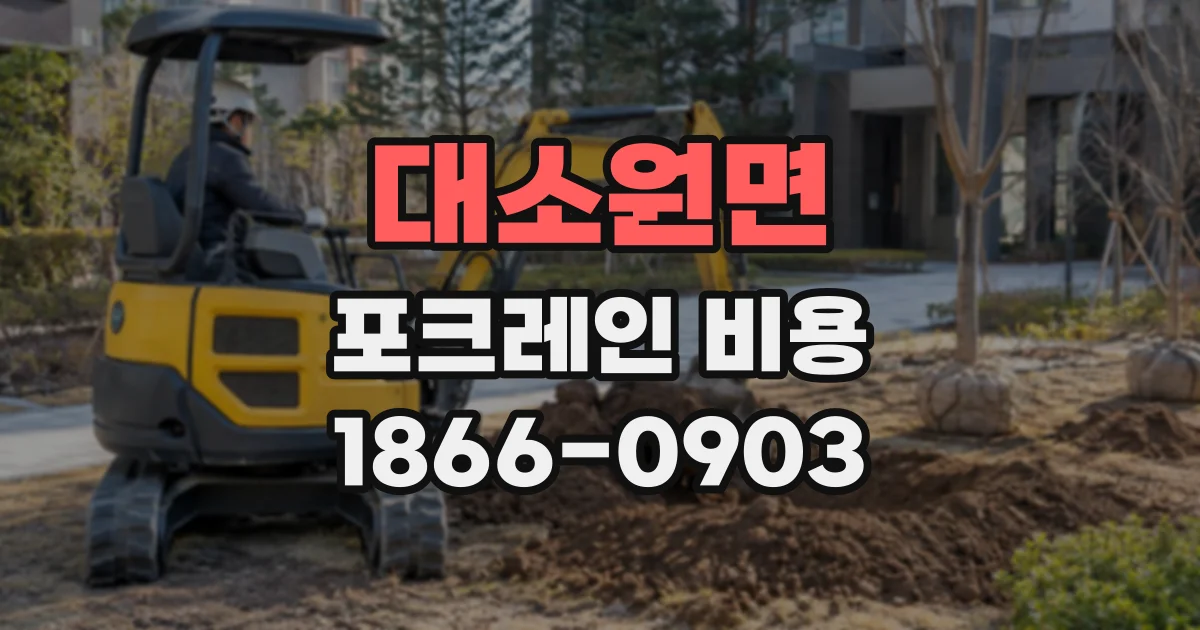 대소원면 포크레인비용
