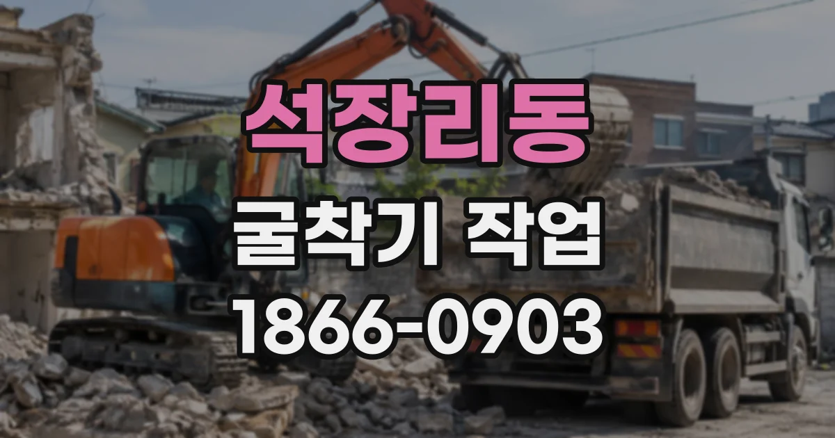 석장리동 굴착기작업