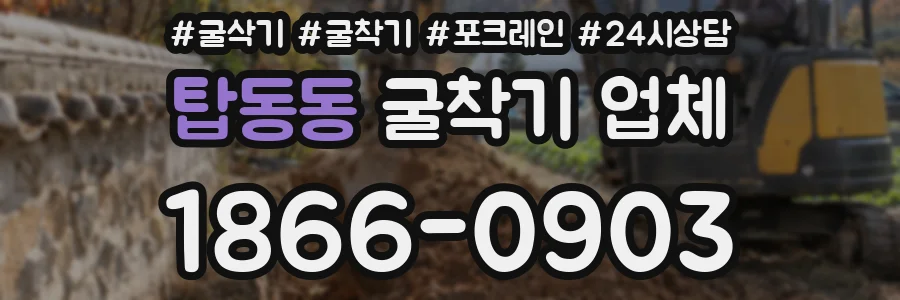 탑동동 굴착기 업체