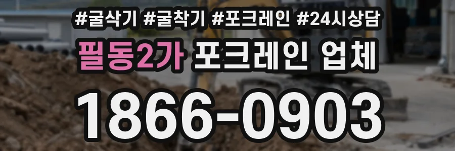 필동2가 포크레인 업체