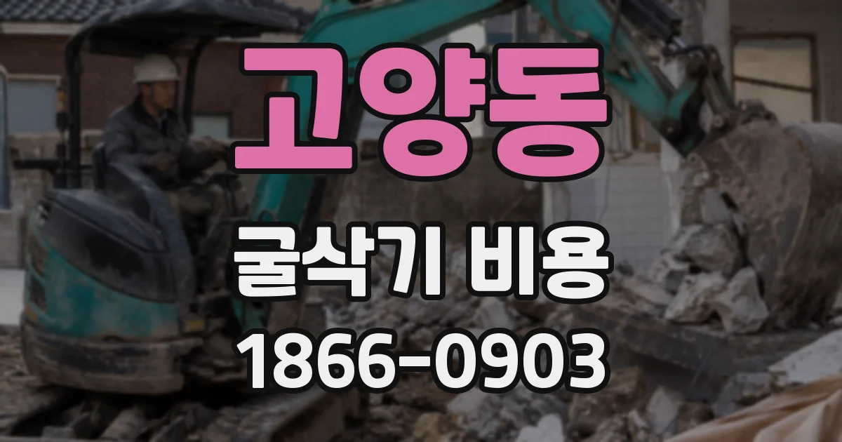 고양동 굴삭기 비용