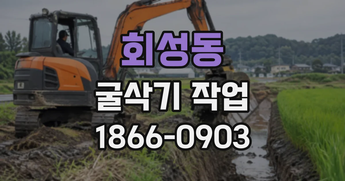회성동 굴삭기작업