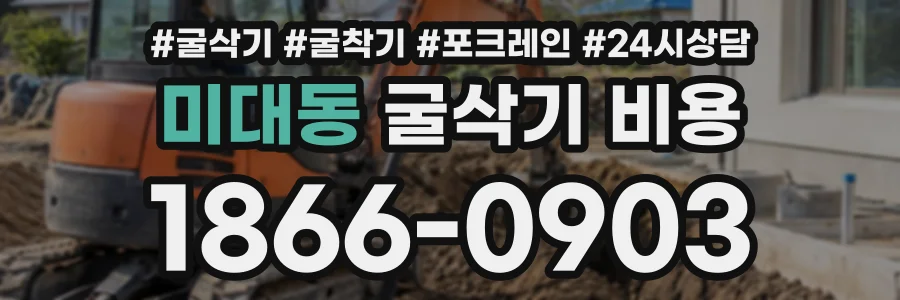 미대동 굴삭기비용 상담 전화 1866-0903
