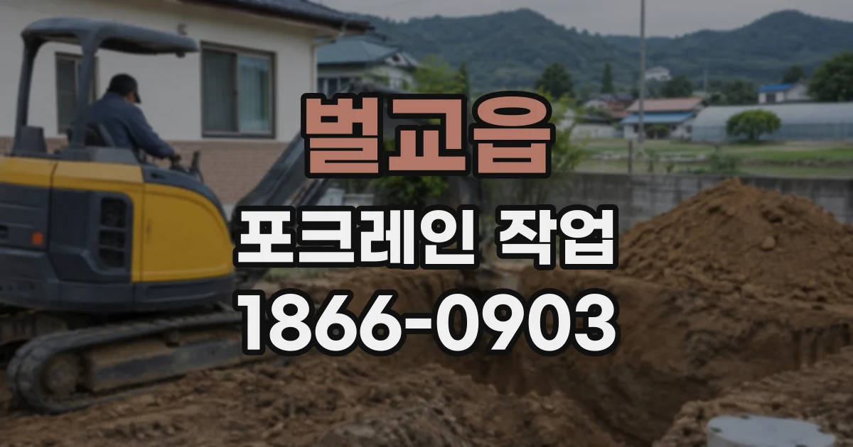 벌교읍 포크레인작업