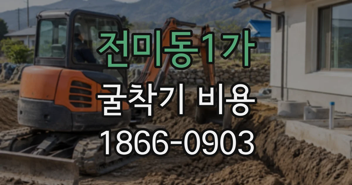 전미동1가 굴착기비용