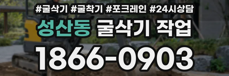 성산동 굴삭기 작업
