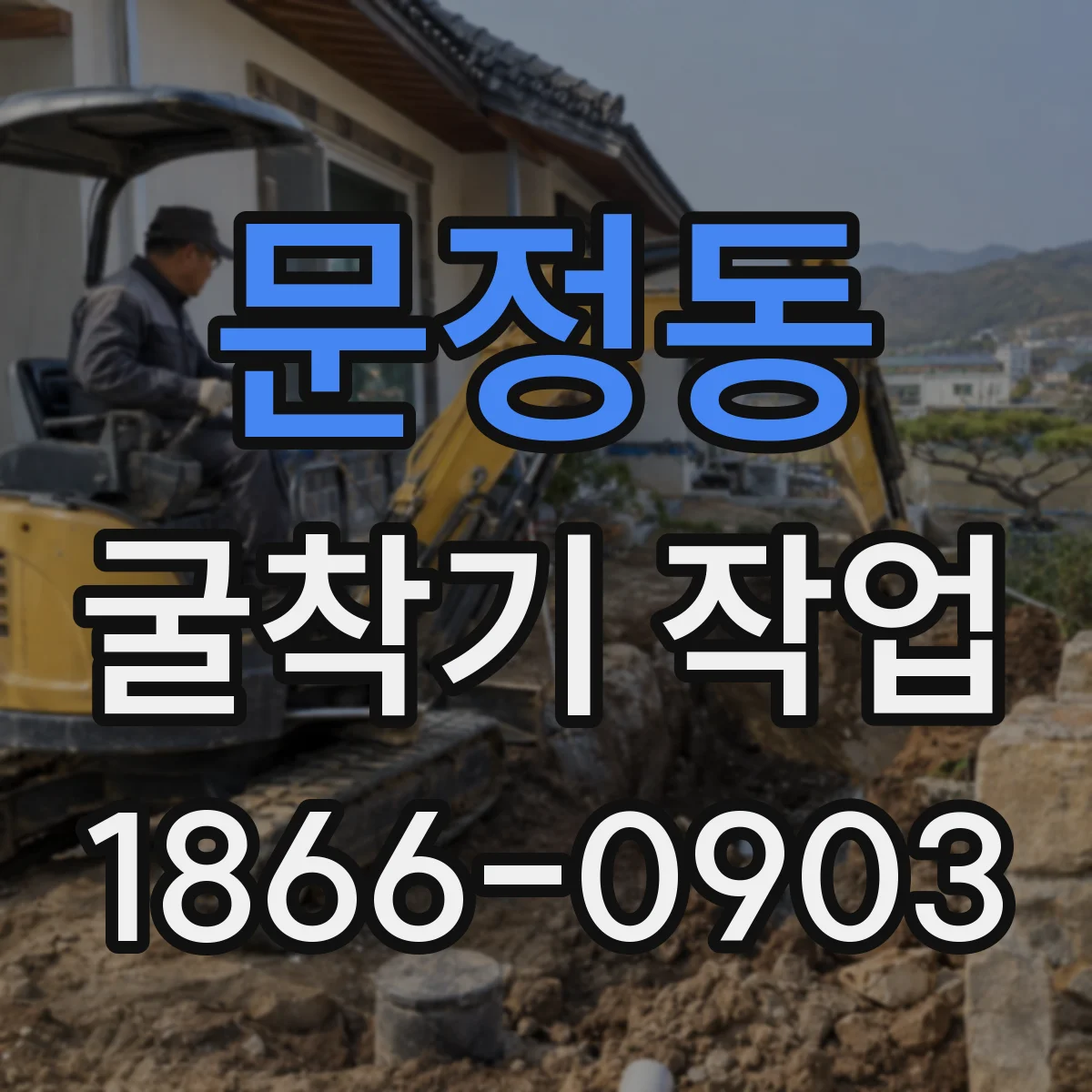 문정동 굴착기 작업