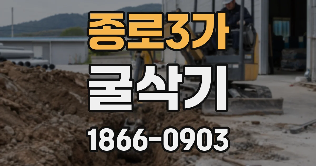 종로3가 굴삭기
