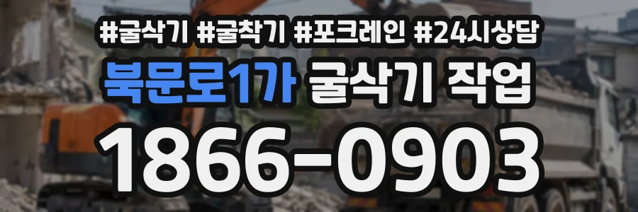 북문로1가 굴삭기작업 상담 전화 1866-0903