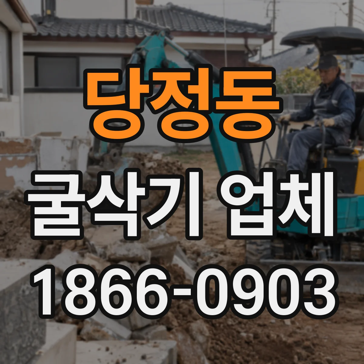 당정동 굴삭기 업체