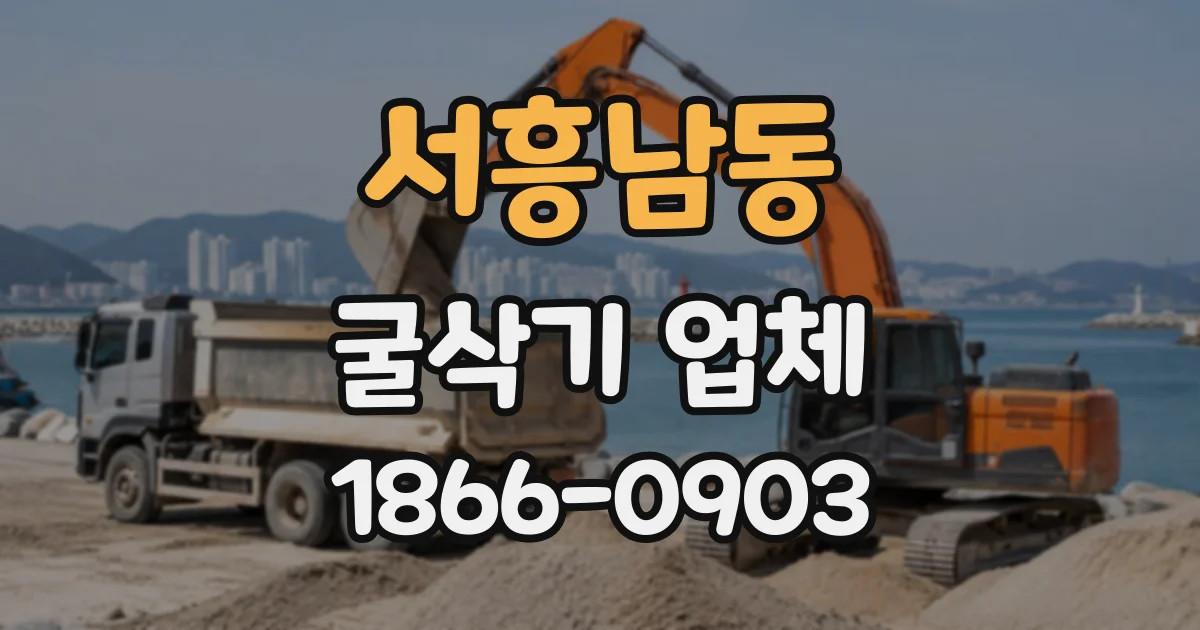 서흥남동 굴삭기업체