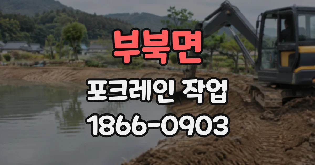 부북면 포크레인작업