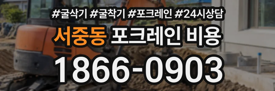 서중동 포크레인비용 상담 전화 1866-0903