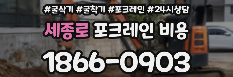 세종로 포크레인 비용
