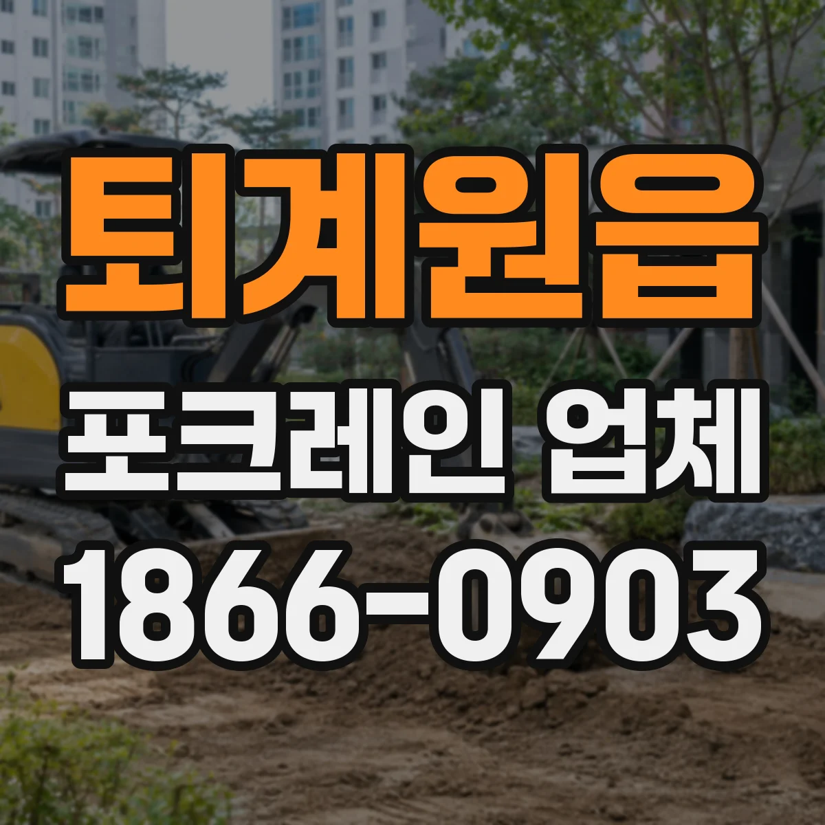 퇴계원읍 포크레인 업체
