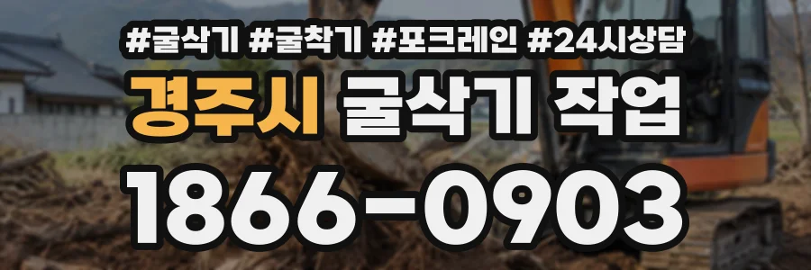 경주시 굴삭기작업 상담 전화 1866-0903