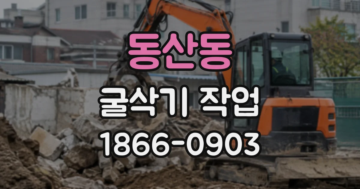 동산동 굴삭기작업