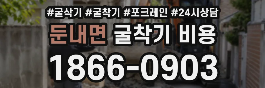 둔내면 굴착기비용 상담 전화 1866-0903