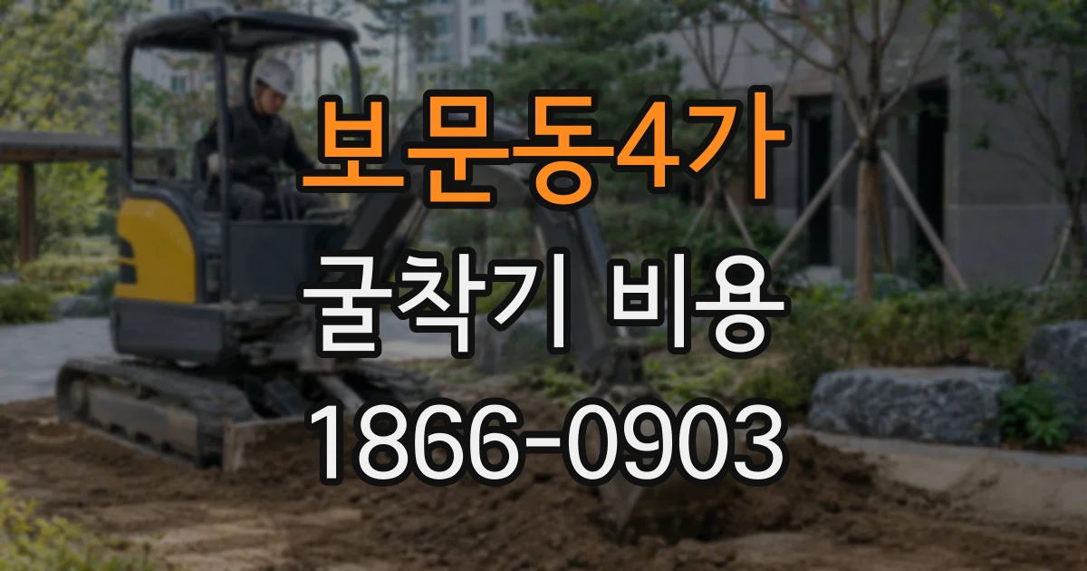 보문동4가 굴착기 비용