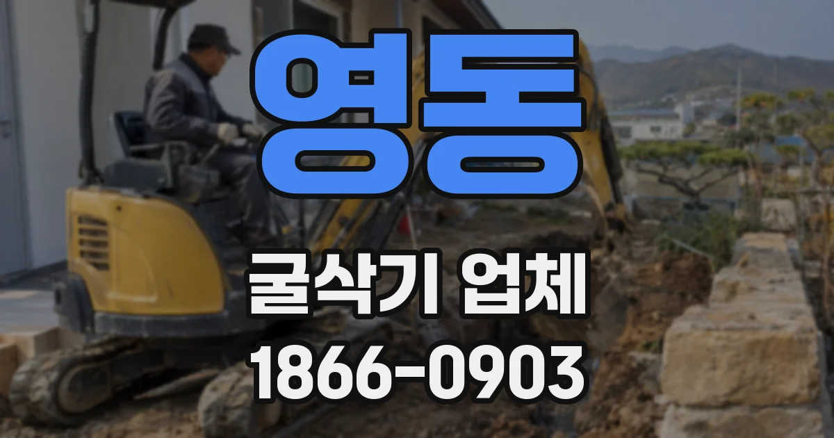 영동 굴삭기 업체