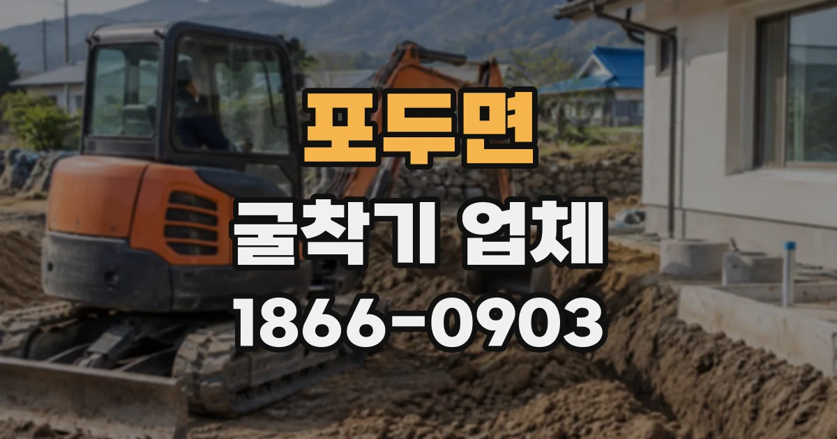 포두면 굴착기업체