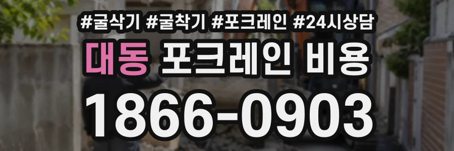 대동 포크레인비용 상담 전화 1866-0903