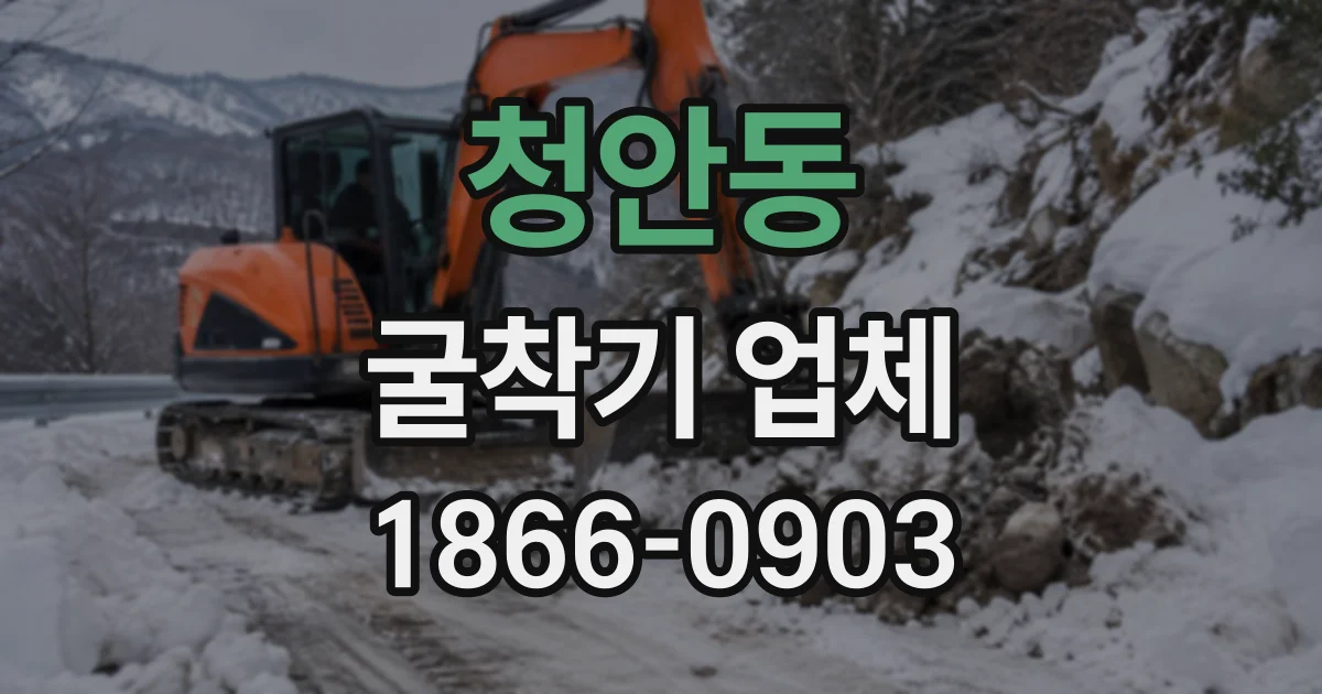 청안동 굴착기업체