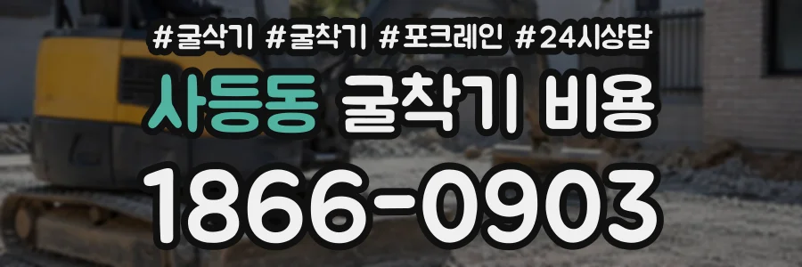 사등동 굴착기비용 상담 전화 1866-0903