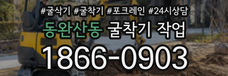 동완산동 굴착기작업 상담 전화 1866-0903