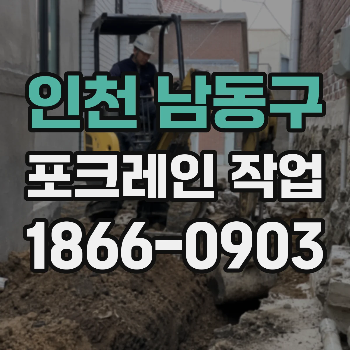 인천 남동구 포크레인 작업