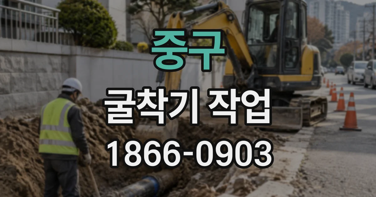 중구 굴착기작업