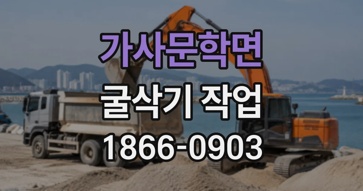 가사문학면 굴삭기작업