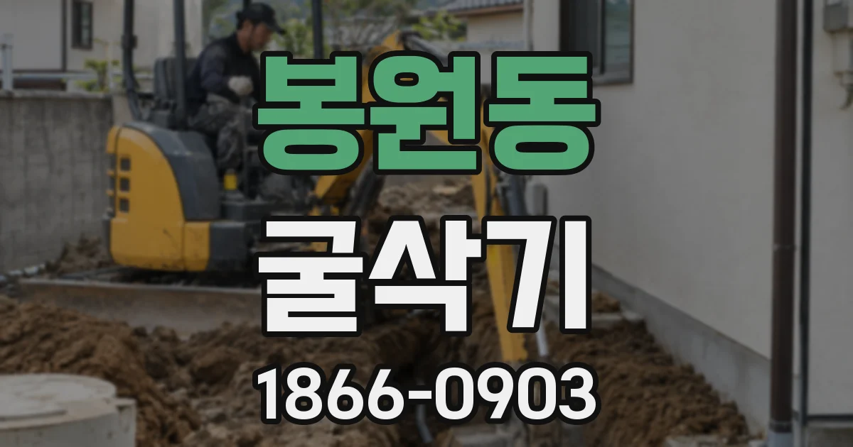봉원동 굴삭기