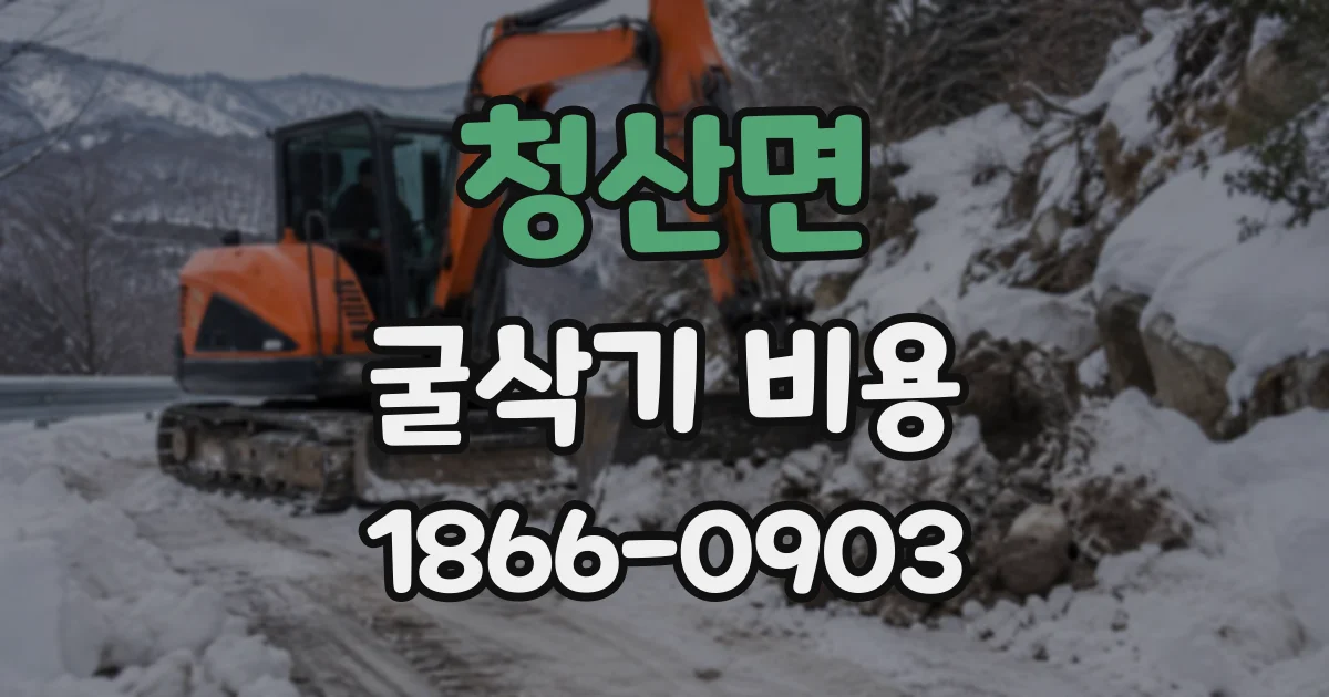 청산면 굴삭기비용