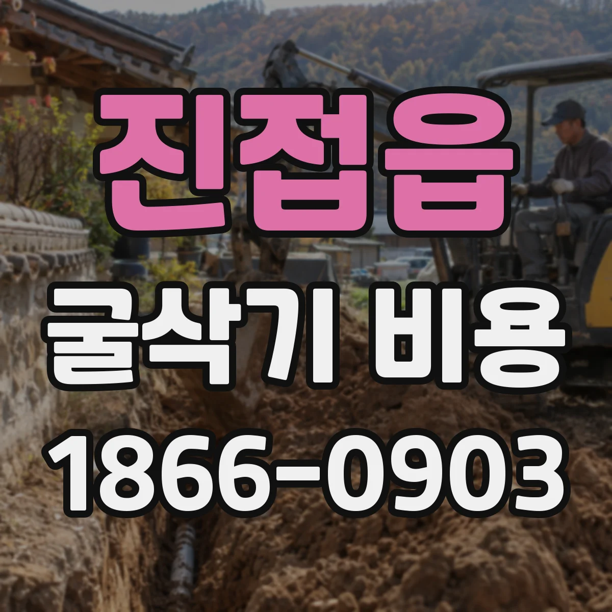 진접읍 굴삭기 비용