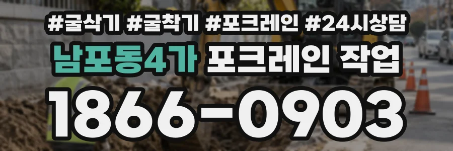 남포동4가 포크레인작업 상담 전화 1866-0903