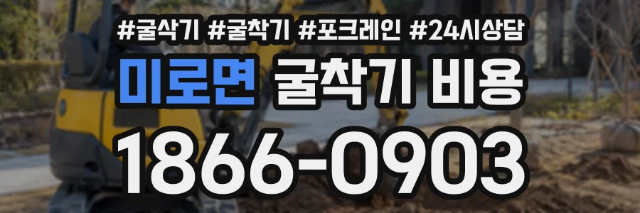 미로면 굴착기비용 상담 전화 1866-0903