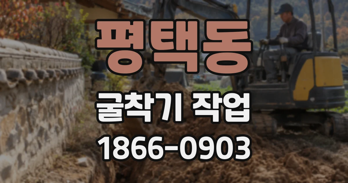 평택동 굴착기 작업