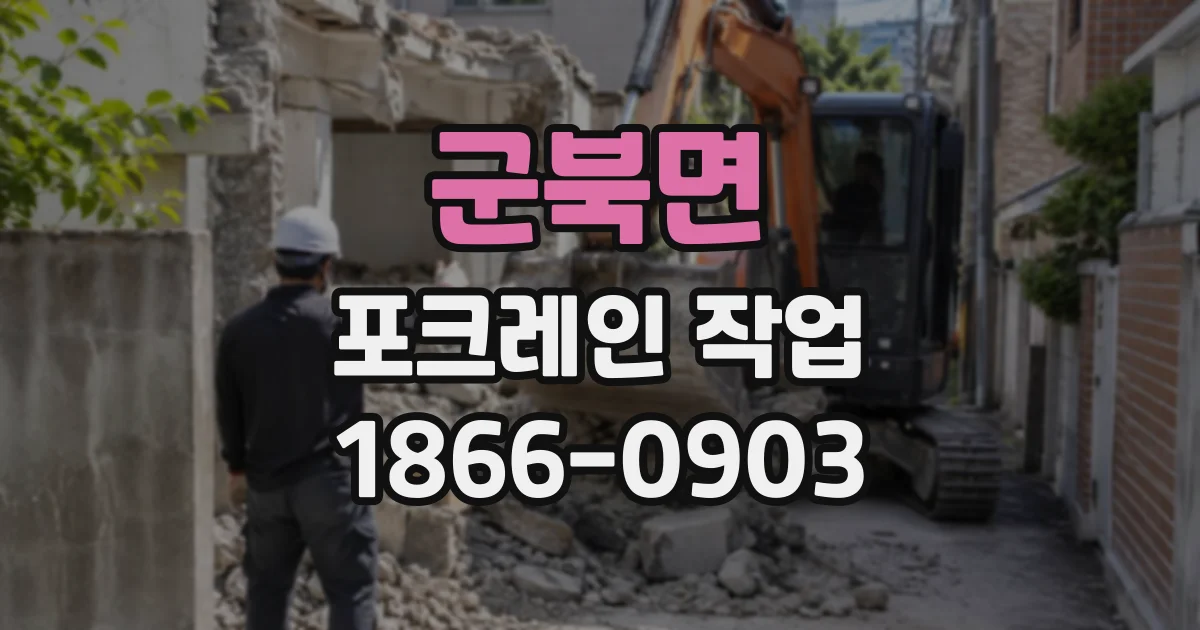 군북면 포크레인작업