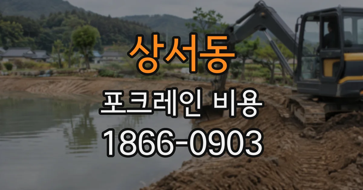 상서동 포크레인비용