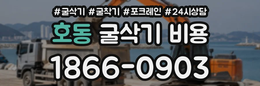 호동 굴삭기비용 상담 전화 1866-0903