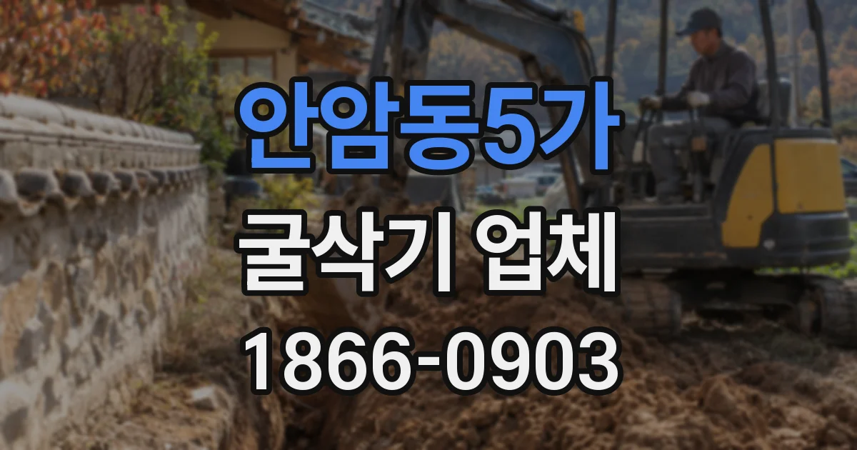 안암동5가 굴삭기 업체