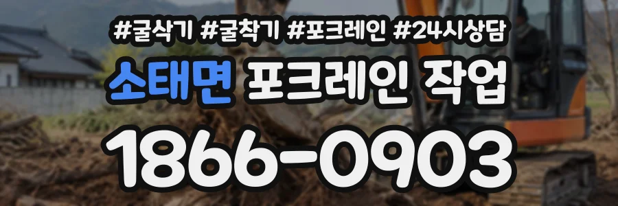 소태면 포크레인작업 상담 전화 1866-0903