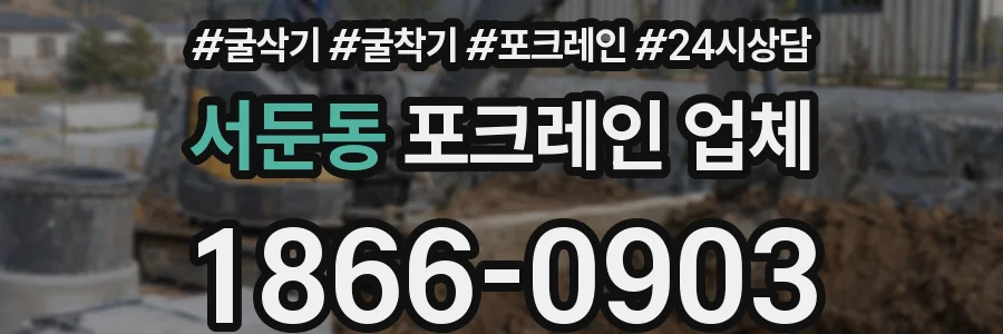 서둔동 포크레인 업체