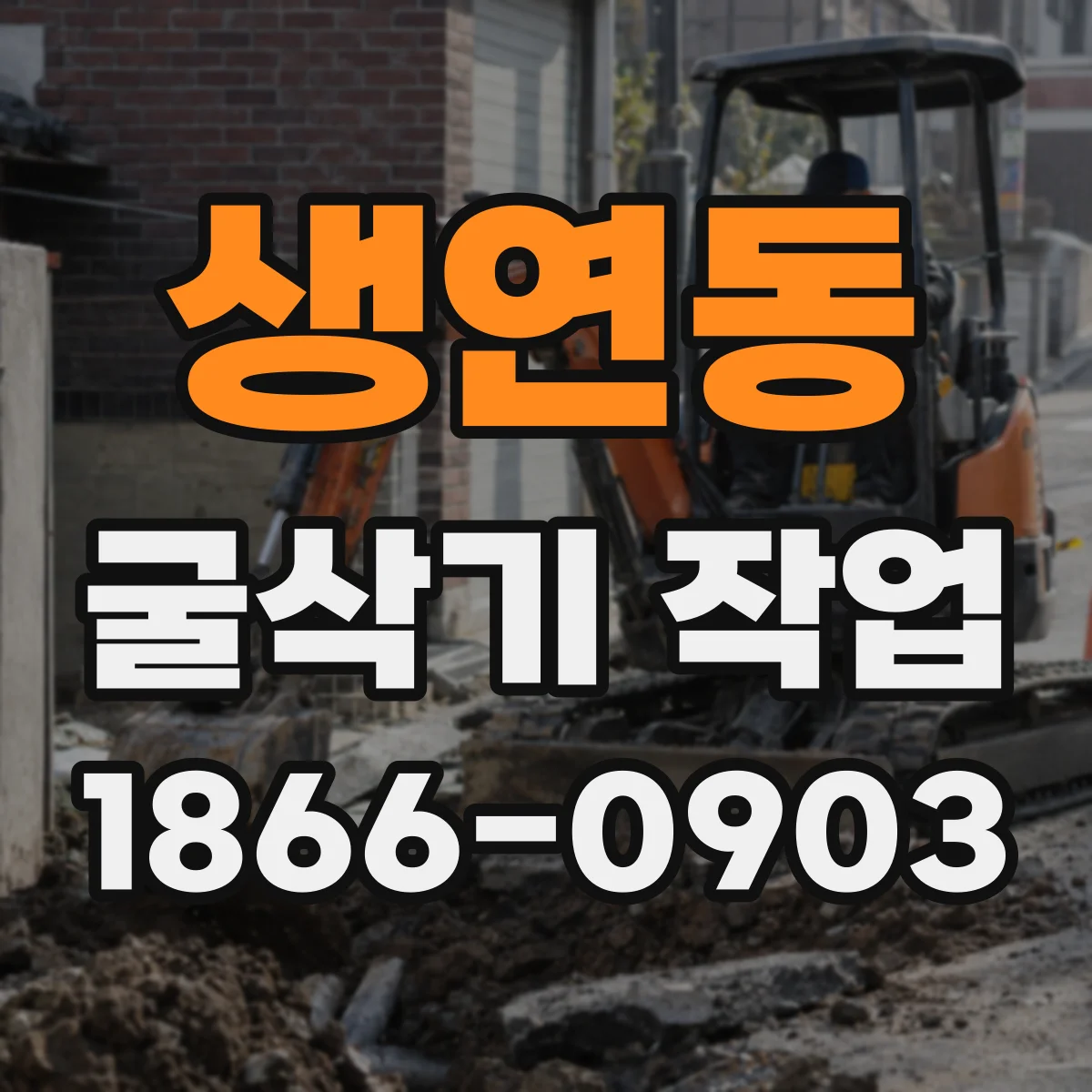 생연동 굴삭기 작업