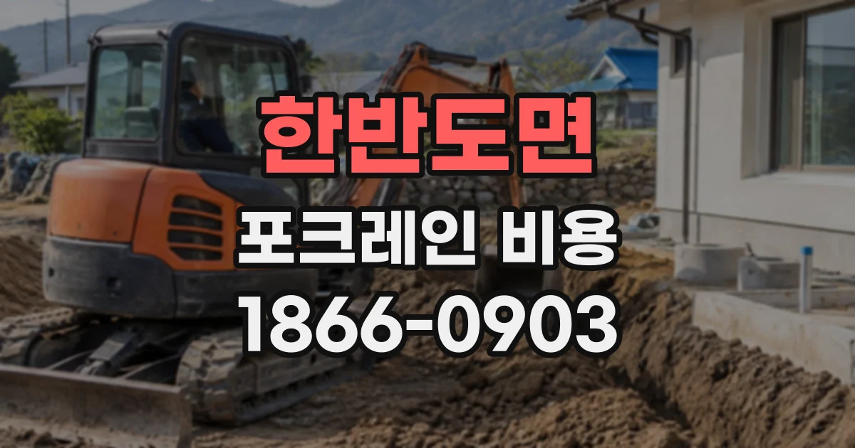 한반도면 포크레인비용