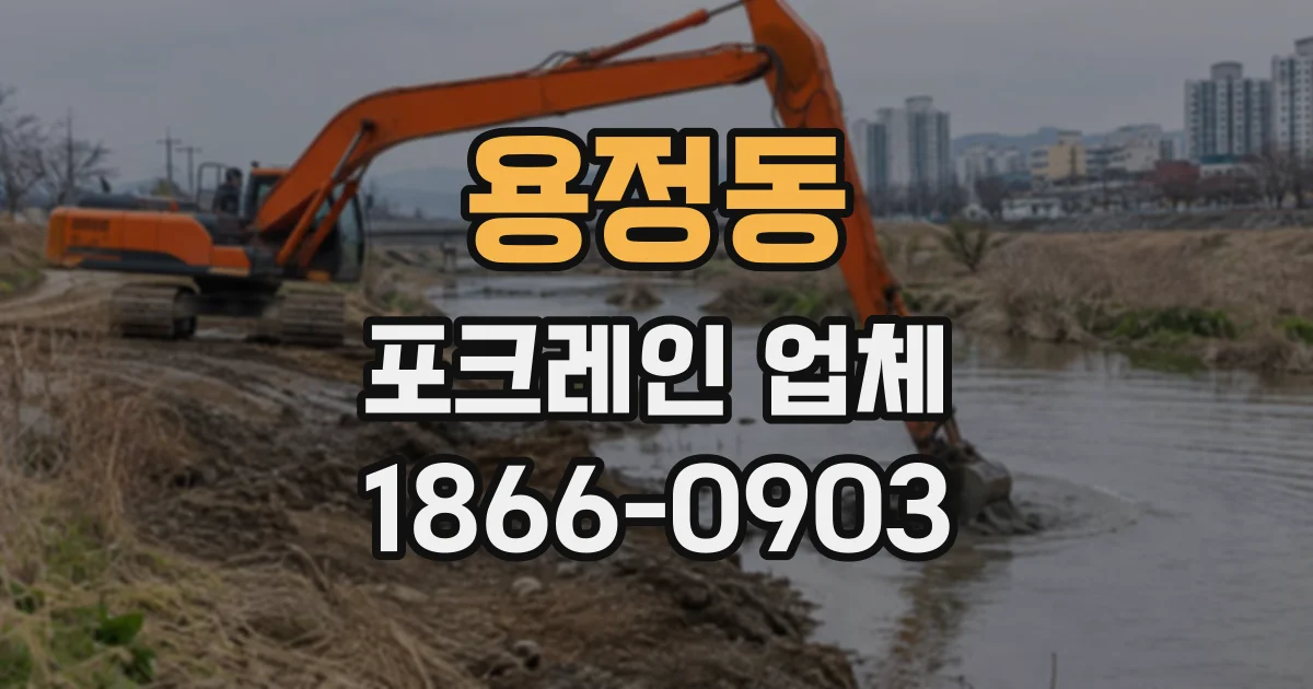 용정동 포크레인업체