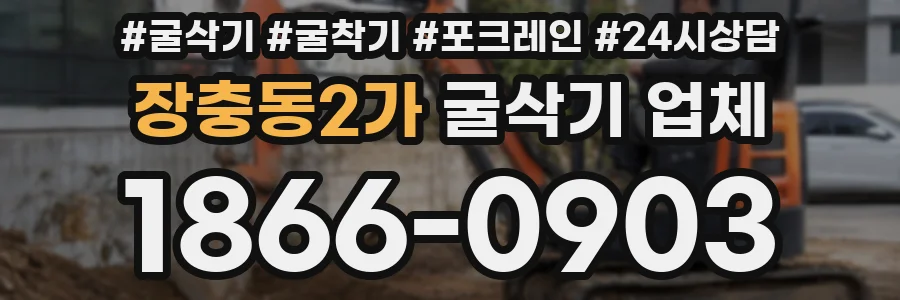 장충동2가 굴삭기 업체