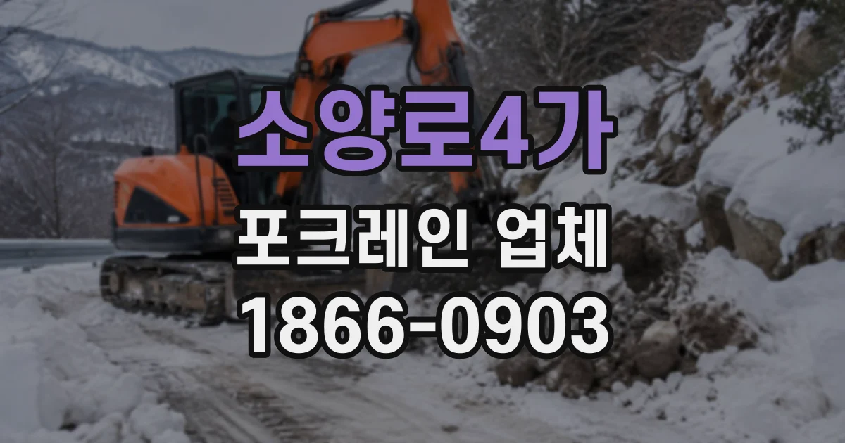 소양로4가 포크레인업체