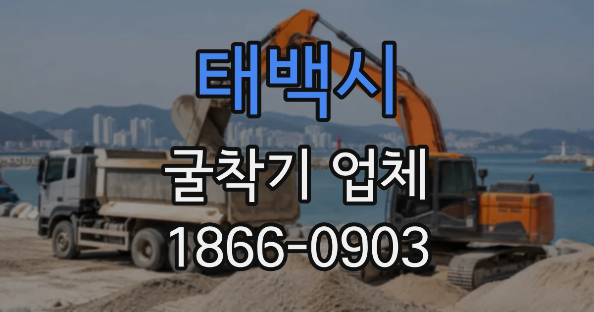 태백시 굴착기업체